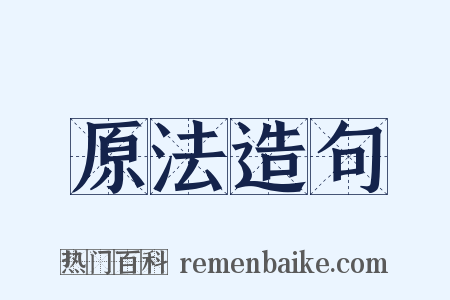 原法造句是什么意思的图片